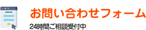 お問い合わせフォーム 24時間ご相談受付中