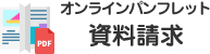オンラインパンフレット 資料請求