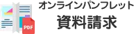 オンラインパンフレット 資料請求