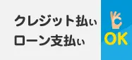 クレジット払い ローン払い OK