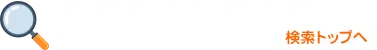 全ての教習所がキャンペーン適応しています。教習所を検索する