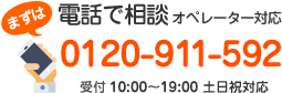 電話で相談 オペレーター対応 0120-911-592 受付10:00～19:00 土日祝対応
