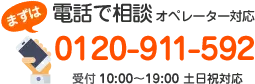 電話で相談 オペレーター対応 0120-911-592 受付10:00～19:00 土日祝対応