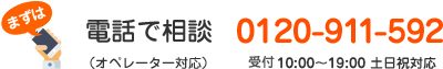 電話で相談 オペレーター対応 0120-911-592 受付10:00～19:00 土日祝対応