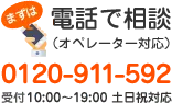 電話で相談(オペレーター対応) 0120-911-592 受付10:00～19:00 土日祝対応