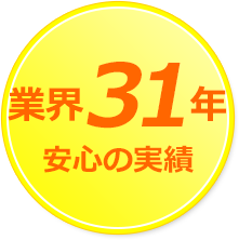 業界31年安心の実績
