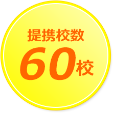 提携校数60校