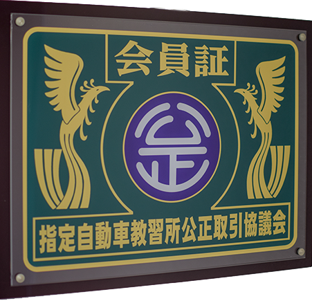 指定自動車教習所公正取引協議会