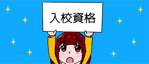 教習所の入校資格・条件｜運転免許種別一覧・Q＆A
