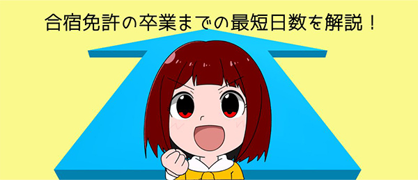 合宿免許の卒業までの最短日数や平均期間、合格率を解説