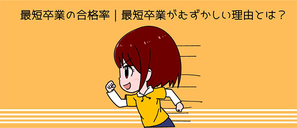 最短卒業の合格率|むずかしい︖最短卒業できない理由とは︖