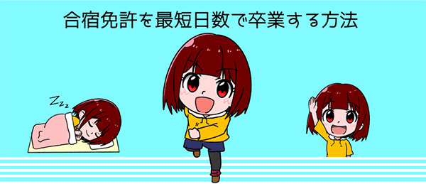 合宿免許を最短日数で卒業する方法