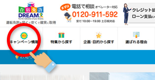 期間限定のキャンペーン情報をチェック！