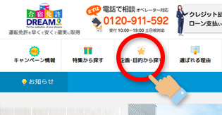 企画・目的から理想の教習所をチェック！