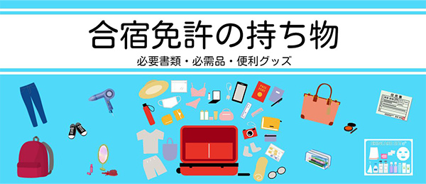合宿免許の持ち物 必要書類・必需品・便利グッズ