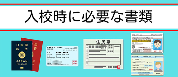 入校時に必要な書類