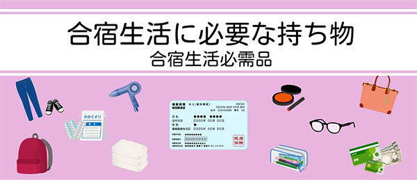 合宿生活に必要な持ち物 合宿生活必需品