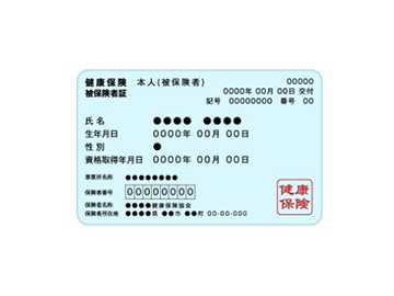 健康保険被保険者証(健康保険証)