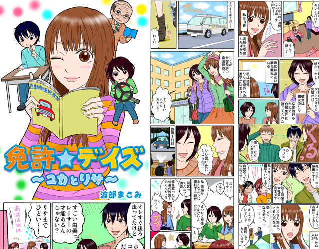 漫画で見る合宿免許「免許☆デイズ」