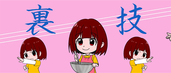 裏技伝授イメージイラスト