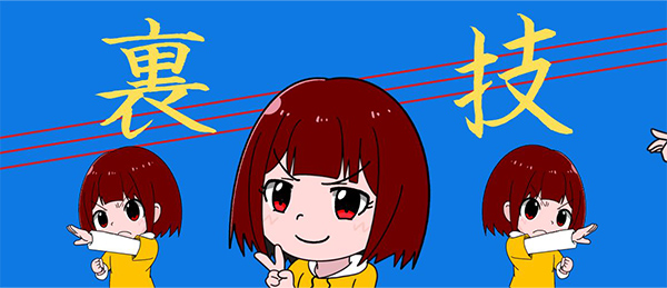 裏技伝授イメージイラスト
