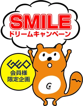 SMILEドリームキャンペーン