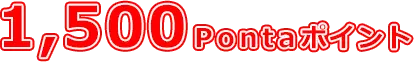 1,500Pontaポイント