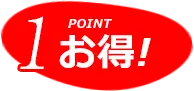 POINT1. お得！