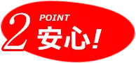 POINT2. 安心！