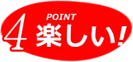 POINT4. 楽しい！