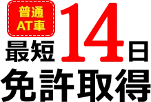 普通AT車 最短14日 免許取得