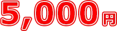 5000円
