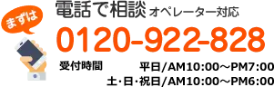 電話で相談 オペレーター対応 0120-922-828 受付平日10:00～19:00 土日祝18:00まで
