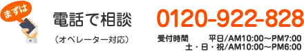 電話で相談 オペレーター対応 0120-922-828 受付平日10:00～19:00 土日祝18:00まで