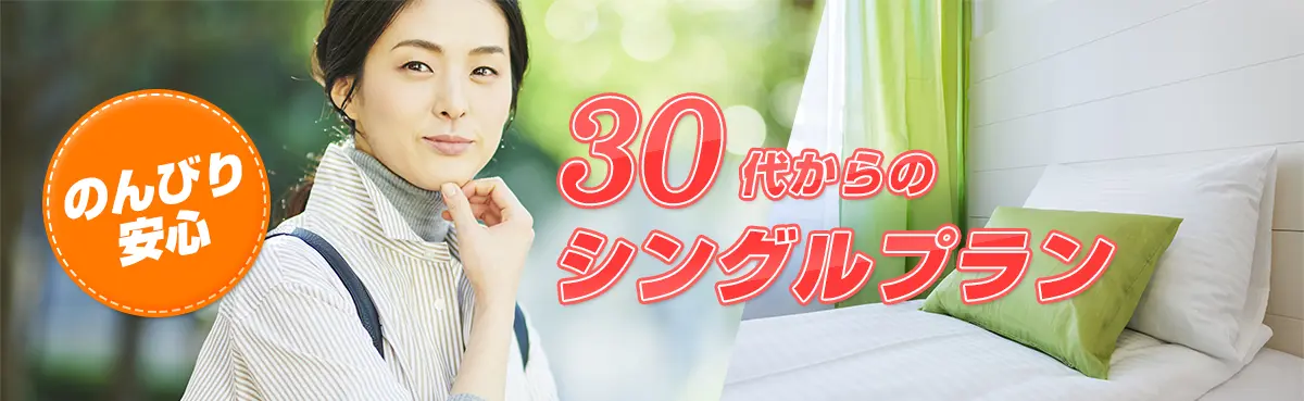 30代からの安心シングル