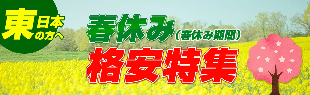 春休み格安特集！（東日本）