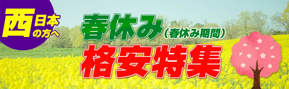 春休み格安特集！（西日本）