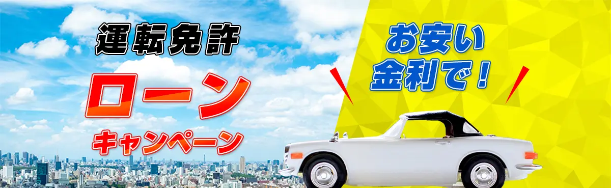運転免許ローンキャンペーン
