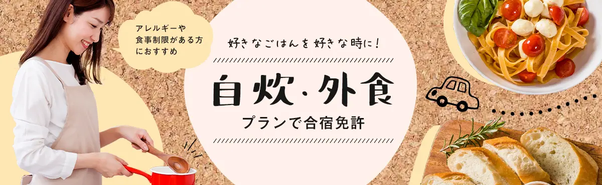 自炊・外食プラン