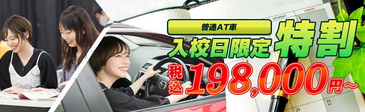 入校日限定特割キャンペーン
