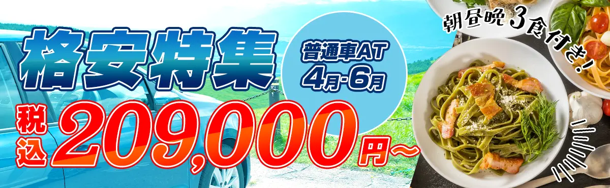 格安特集（4～6月）