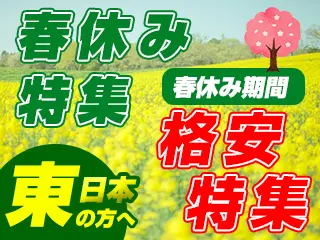 春休み格安特集！（東日本）