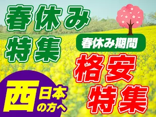 春休み格安特集！（西日本）