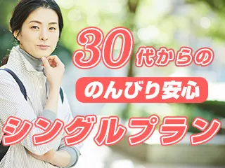 30代からの安心シングル