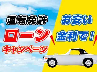 運転免許ローンキャンペーン