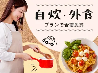 自炊・外食プラン