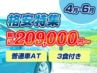 格安特集（4～6月）