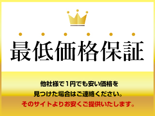 ＊最低価格保証＊