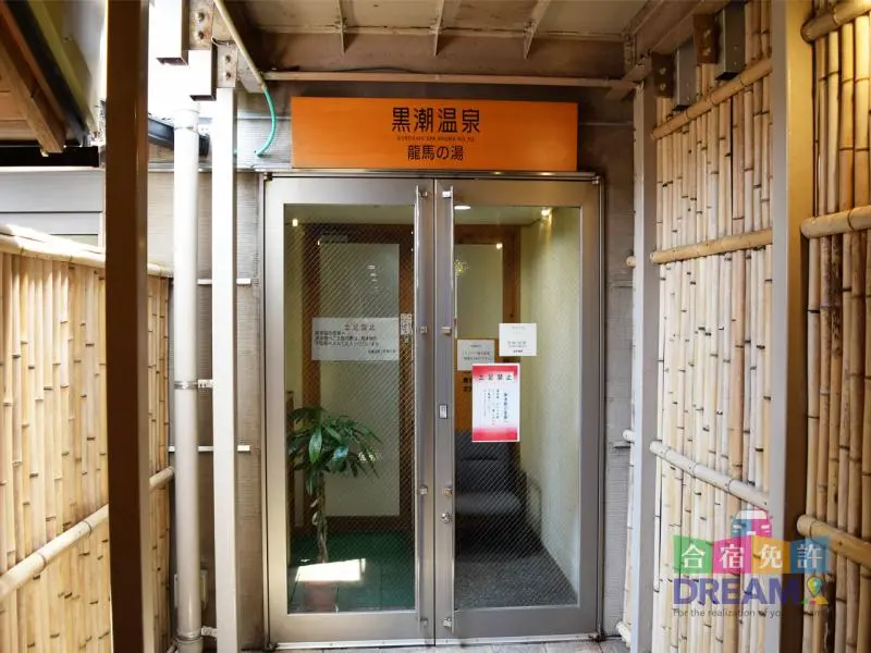 黒潮温泉入口