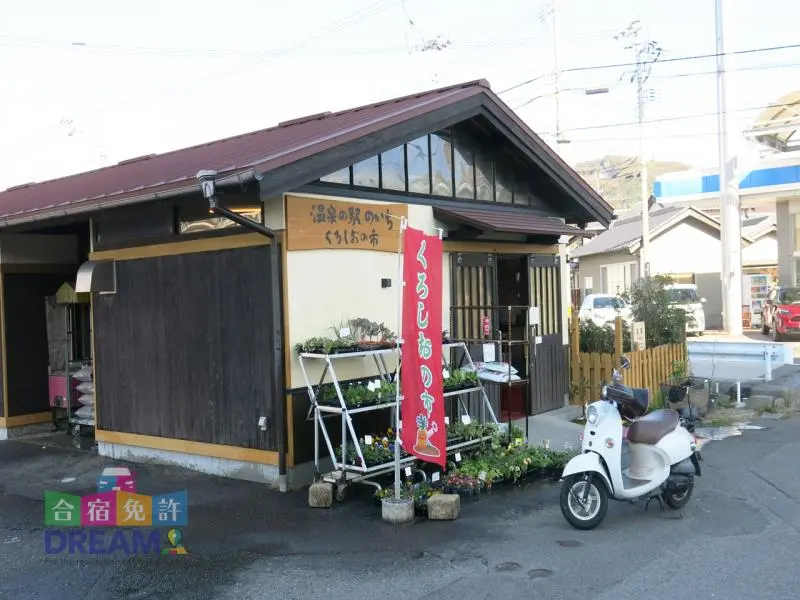 道の駅